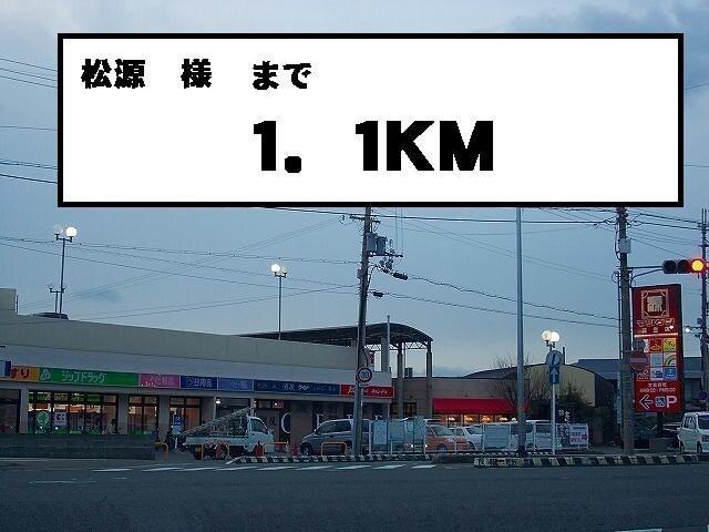 松源様：1100m