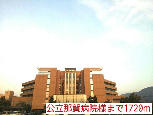 公立那賀病院様：1720m
