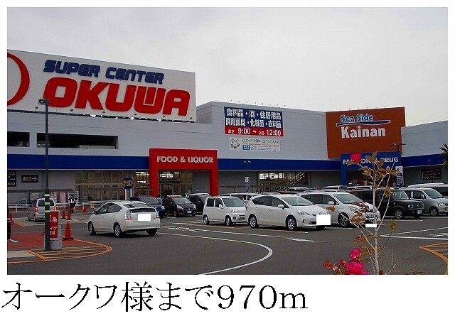 オークワ様：970m