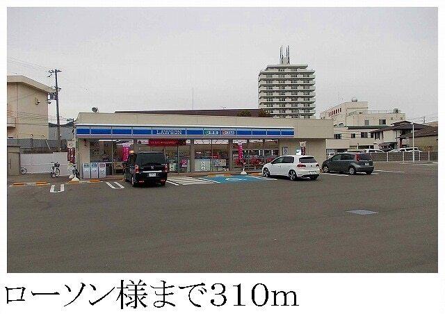 ローソン様：310m
