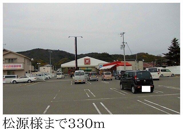 松源様：330m