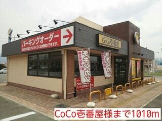 CoCo壱番屋様：1010m