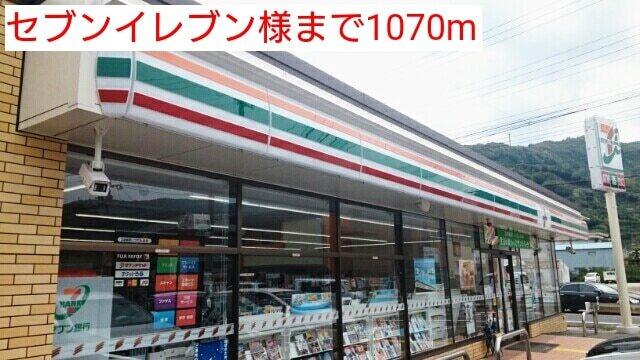 セブンイレブン様：1070m