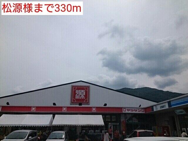 松源様：330m