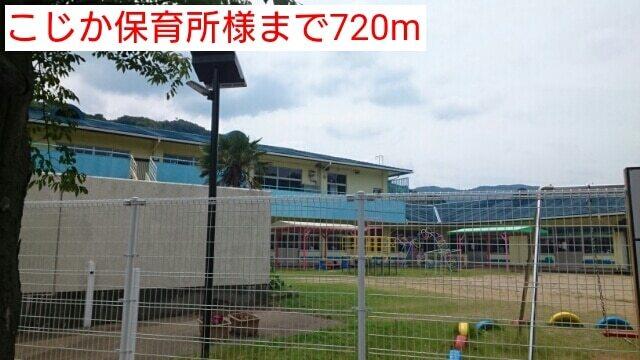 こじか保育所様：720m