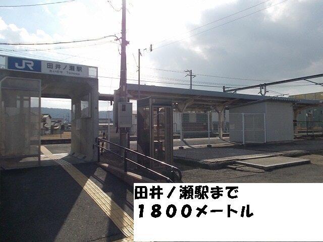田井ノ瀬駅：1800m