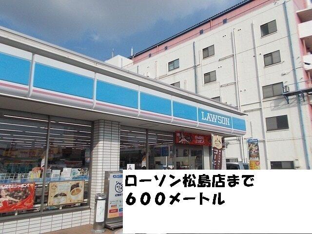 ローソン松島：600m