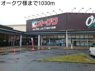 オークワ様：1030m