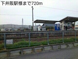 下井阪駅様：720m