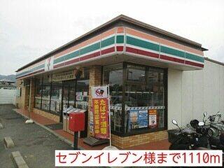 セブンイレブン様：1110m