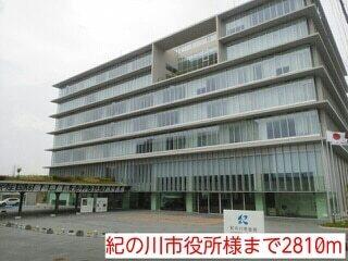 紀の川市役所様：2810m
