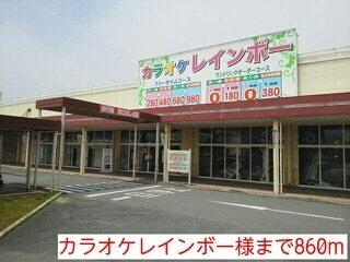 カラオケレインボー様：860m