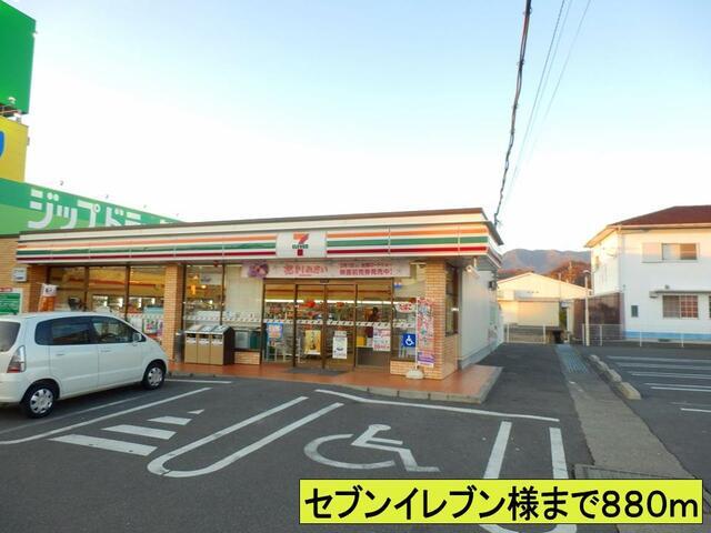 セブンイレブン様まで：880m
