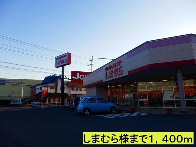 しまむら様まで：1400m