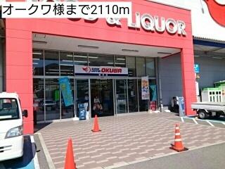オークワ様：2110m