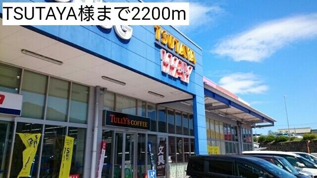 TSUTAYA様：2200m
