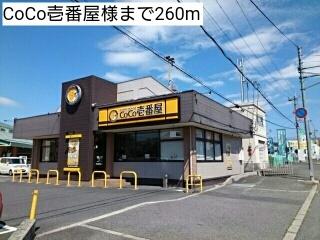CoCo壱番屋様：260m