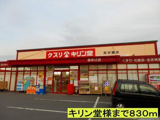 キリン堂様まで：830m