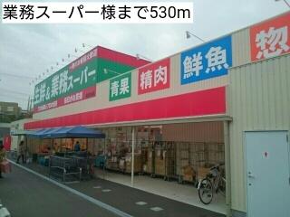 業務スーパー様：530m
