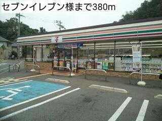 セブンイレブン様：380m