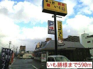 いも膳様：590m