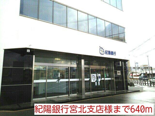 紀陽銀行宮北支店様：640m