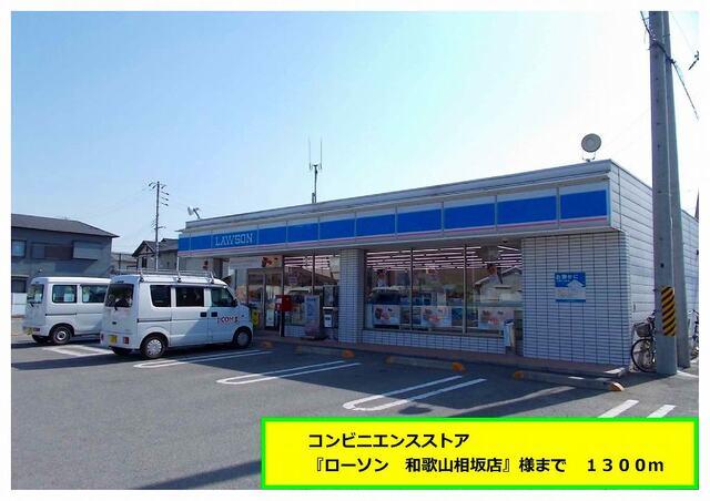 『ローソン　和歌山相坂店』様：1300m