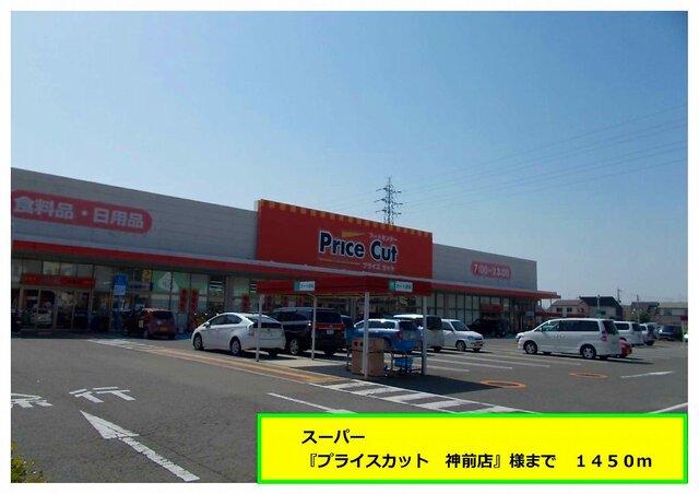 『プライスカット　神前店』様：1450m