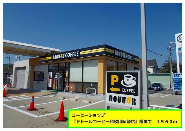 『ドトールコーヒー　岡崎店』様：1560m