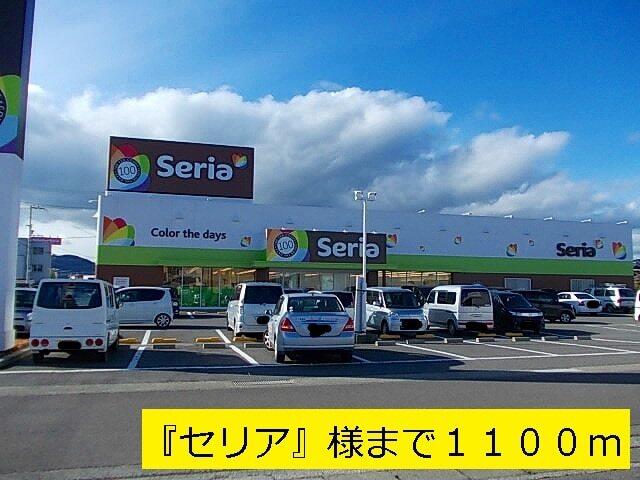 『セリア』様：1100m