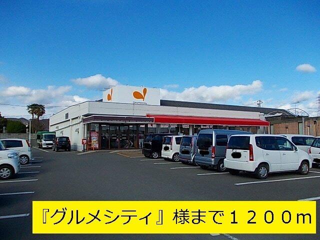 『グルメシティ』様：1200m