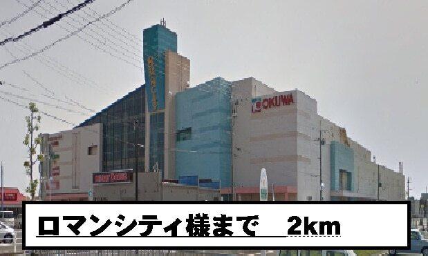 ロマンシティ様：2000m