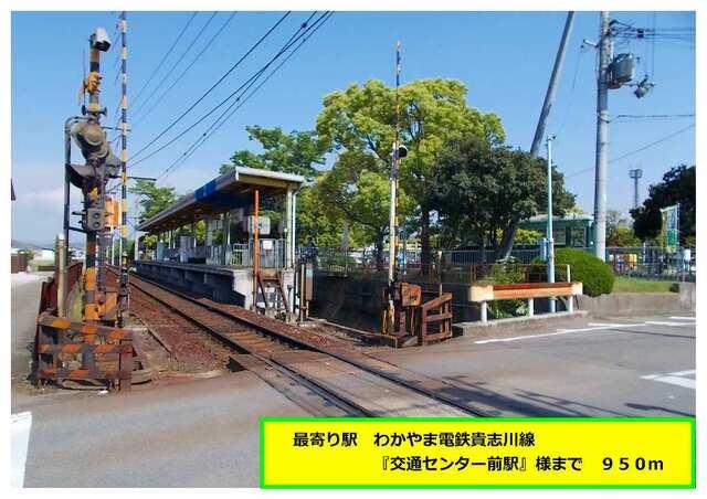 『交通センター前駅』様：950m