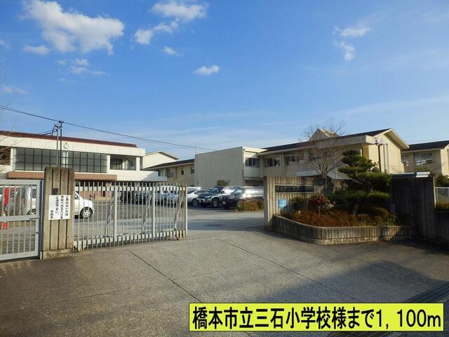 橋本市立三石小学校様まで：1100m