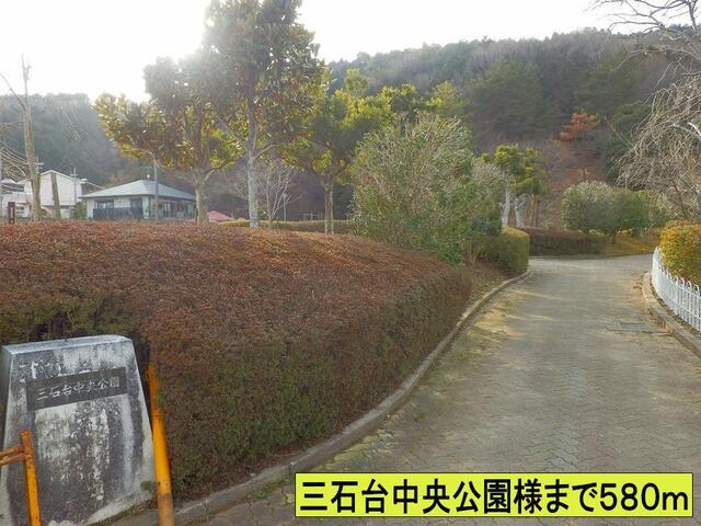 三石台中央公園様まで：580m