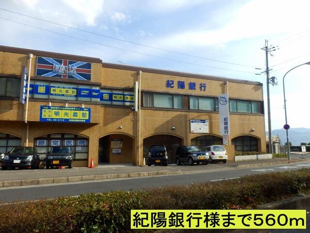 紀陽銀行様まで：560m
