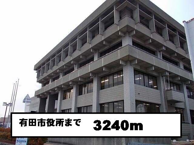 有田市役所：3240m