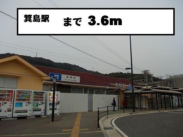 箕島駅：3600m
