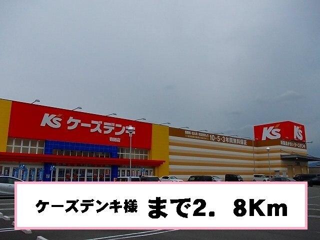 ケーズデンキ様：2800m