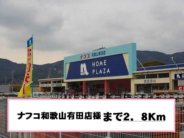 ナフコ様：2800m