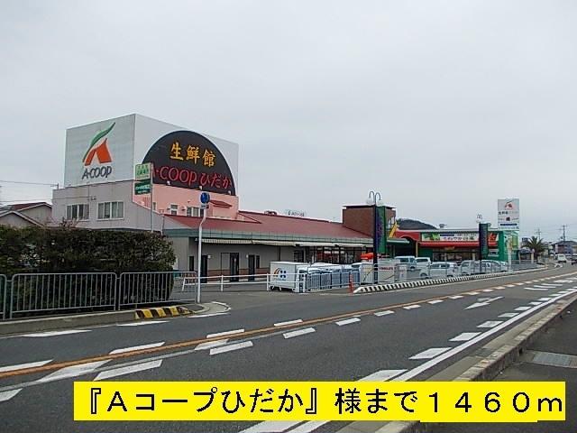 『Ａコープひだか』様：1460m