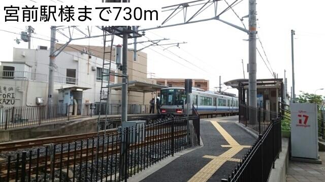宮前駅様：730m