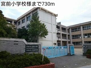 宮前小学校様：730m