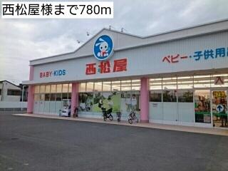 西松屋様：780m