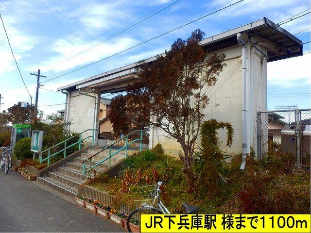 ＪＲ下兵庫駅様まで：1100m