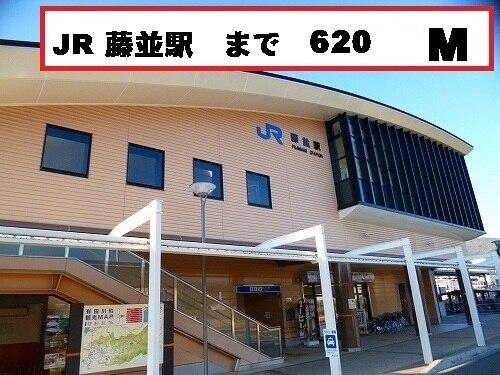 藤並駅：620m