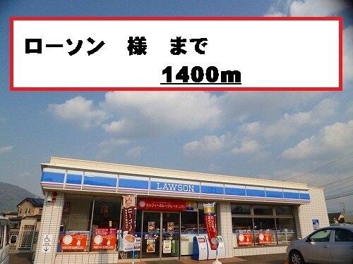 ローソン様：1400m