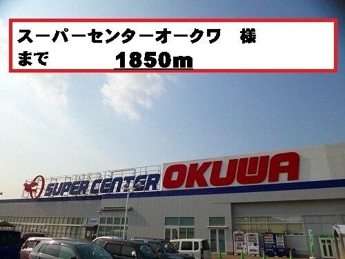 スーパーセンターオークワー様：1850m