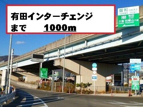 有田インターチェンジ：1000m