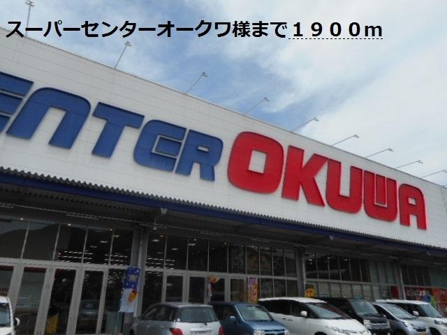 スーパーセンターオークワ様：1900m